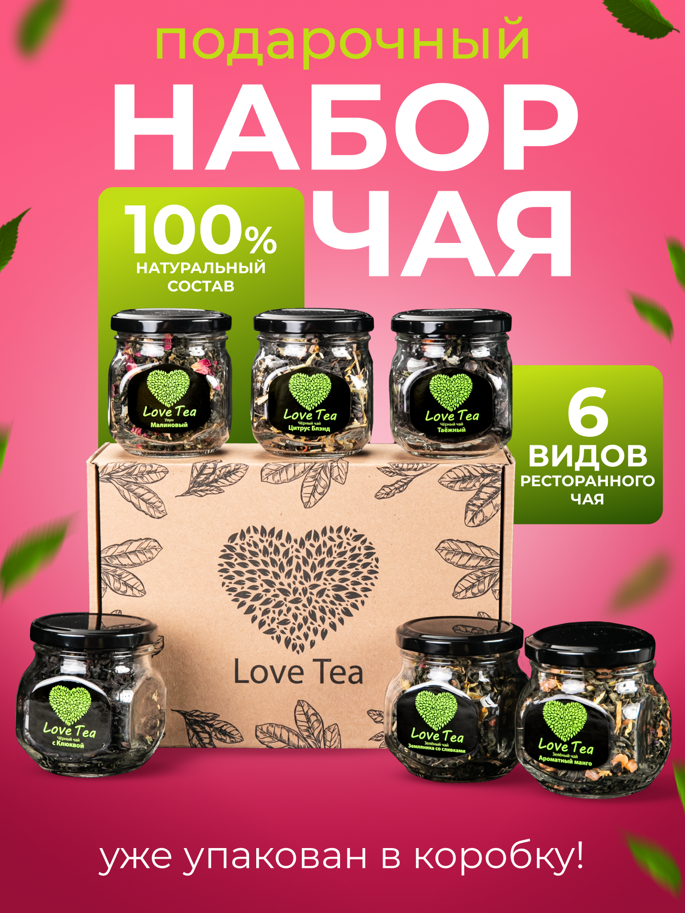 

Подарочный набор чая Love Tea 6 вкусов, 300 г, 6