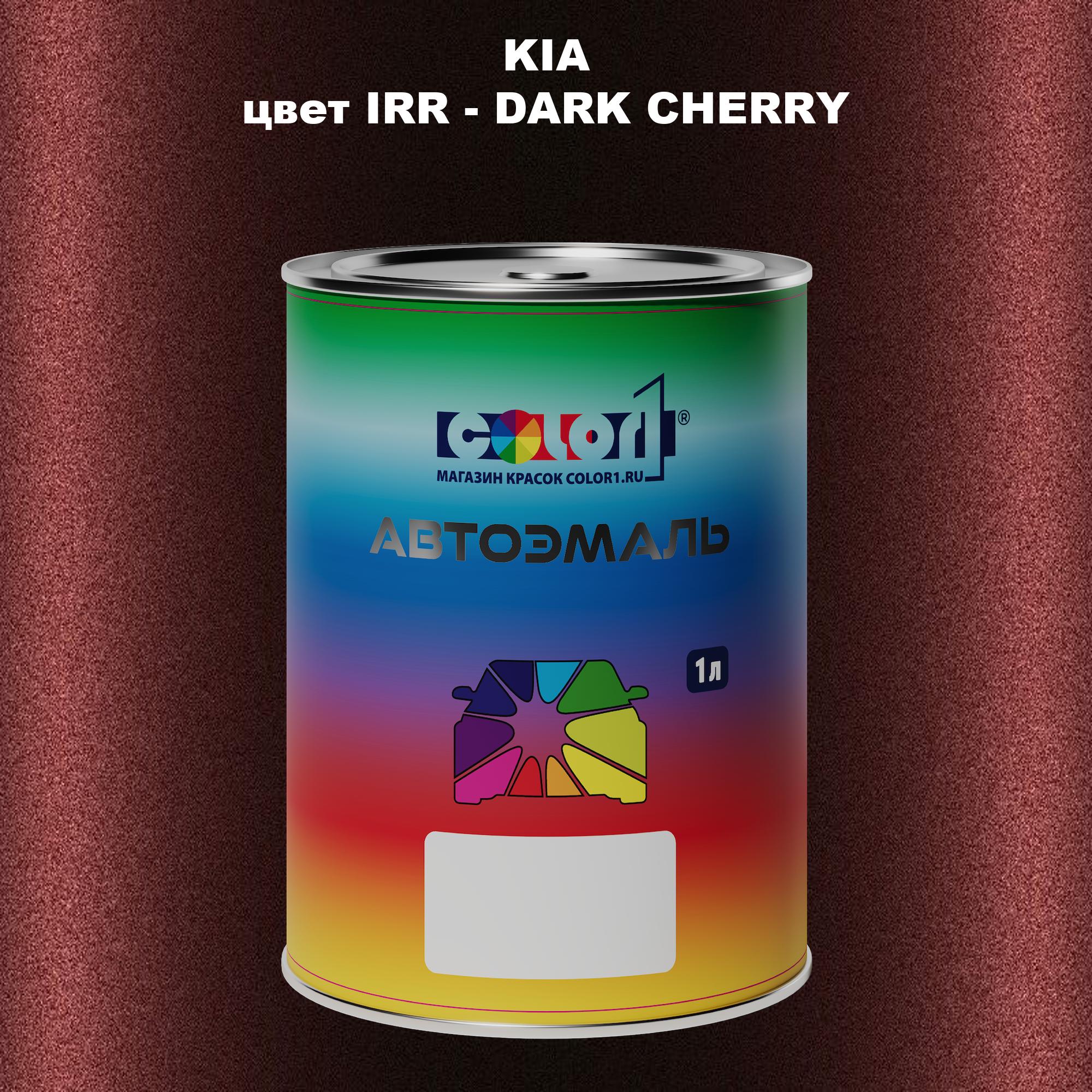 

Автомобильная краска COLOR1 для KIA, цвет IRR - DARK CHERRY, Прозрачный