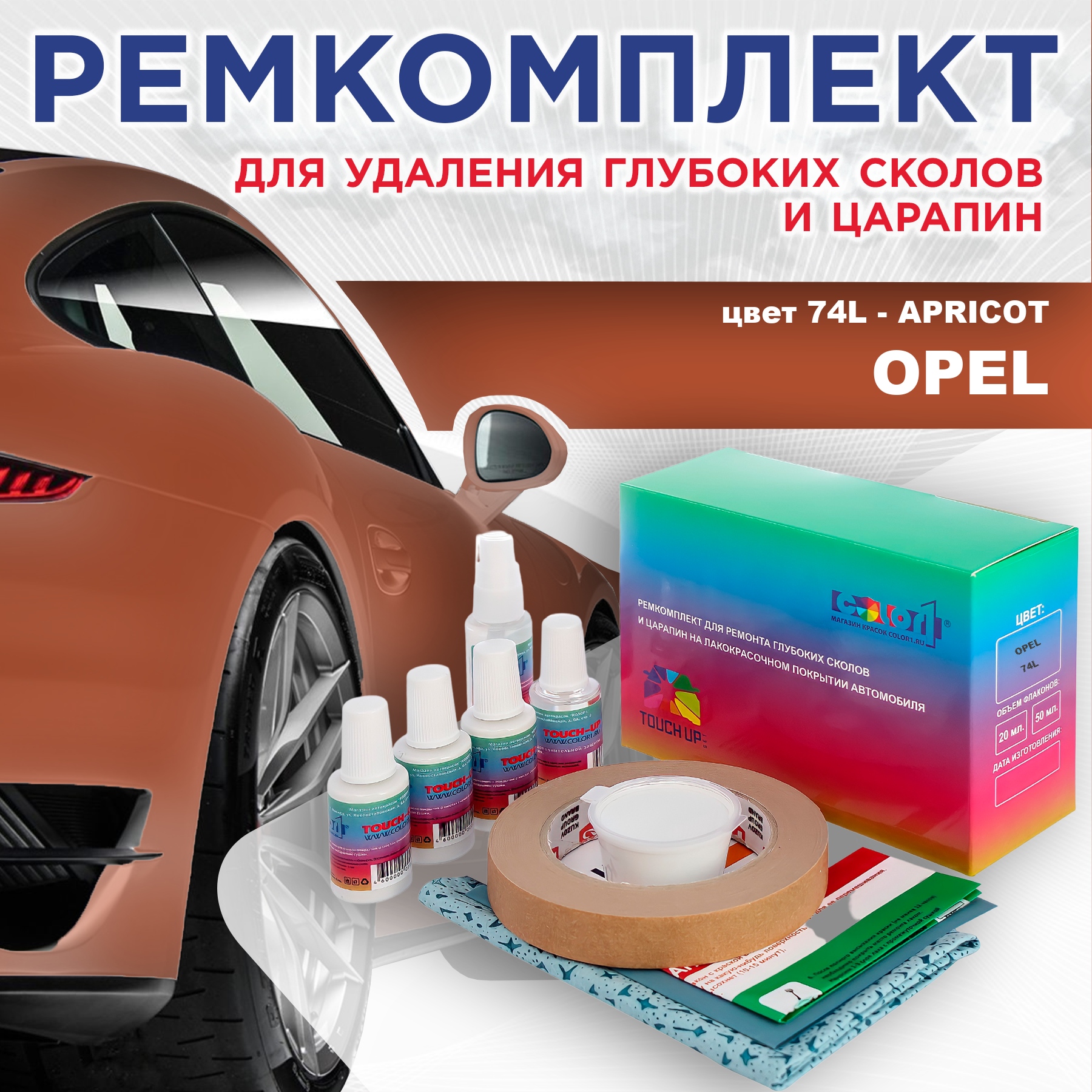 

Ремкомплект для ремонта сколов и царапин COLOR1 для OPEL, цвет 74L - APRICOT, Бесцветный