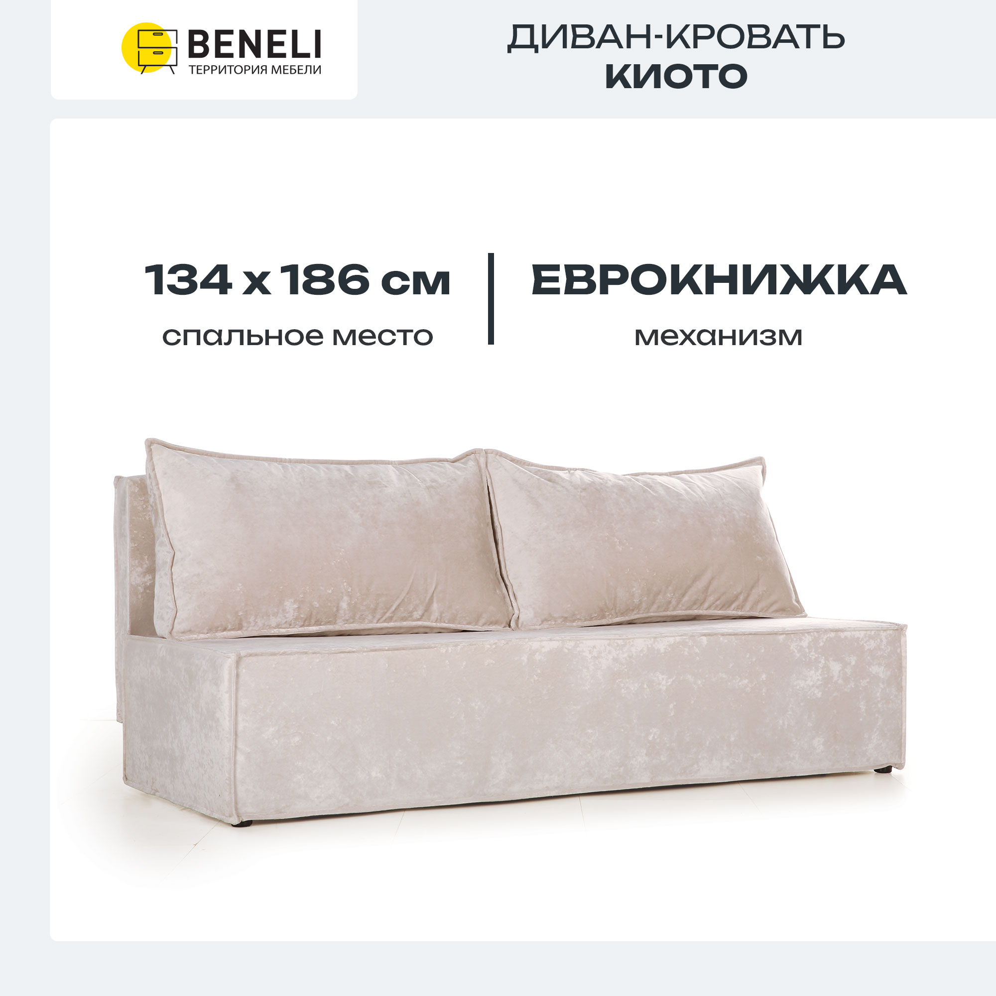 Диван прямой Beneli Киото, бежевый, велюр, механизм еврокнижка, 186х81х77 см