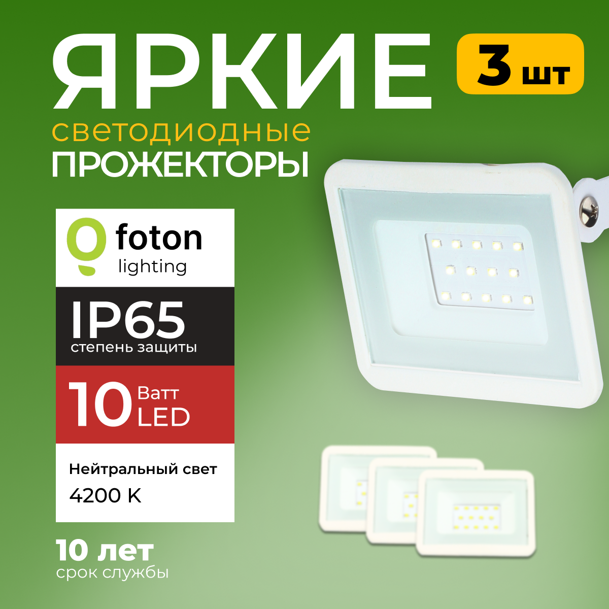 Прожектор светодиодный Foton Lighting Fl-Led Light-Pad 10Вт 4200K, белый 850лм 3шт