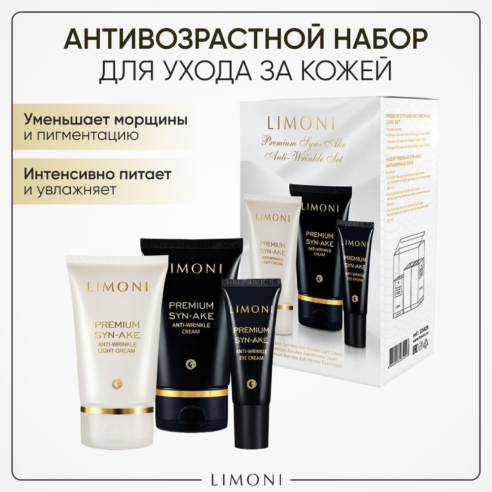 Подарочный набор для ухода за лицом LIMONI Premium Syn-Ake антивозрастной