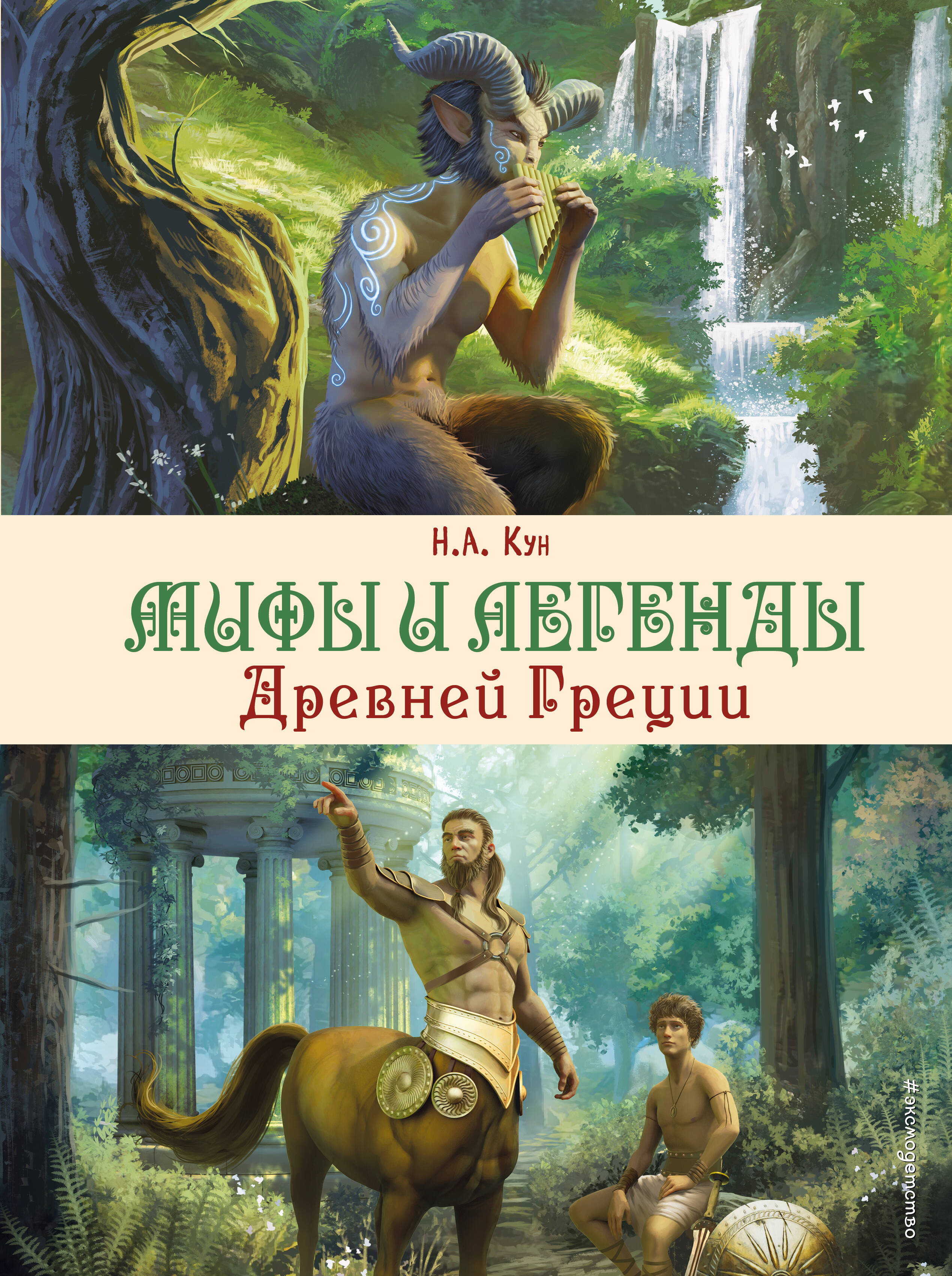 

Мифы и легенды Древней Греции