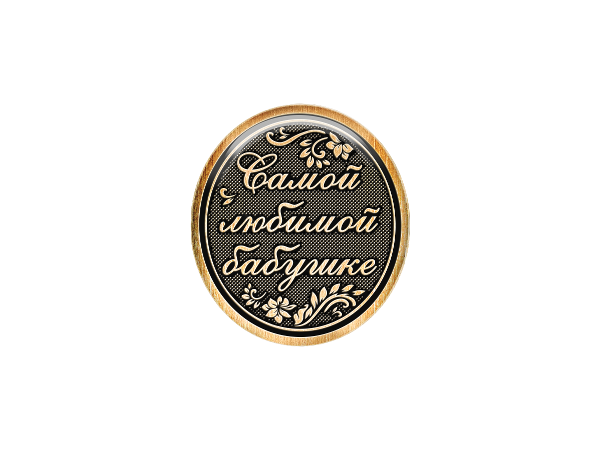 

Магнит Самой любимой бабушке, Т18.270.02.00