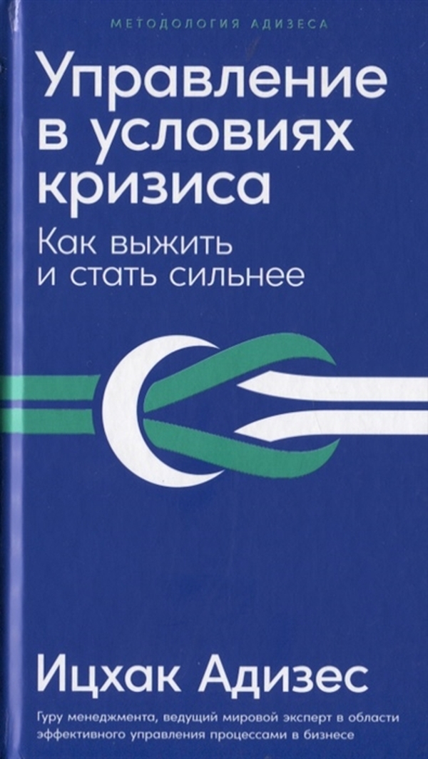 фото Книга управление в условиях кризиса: как выжить и стать сильнее альпина паблишер