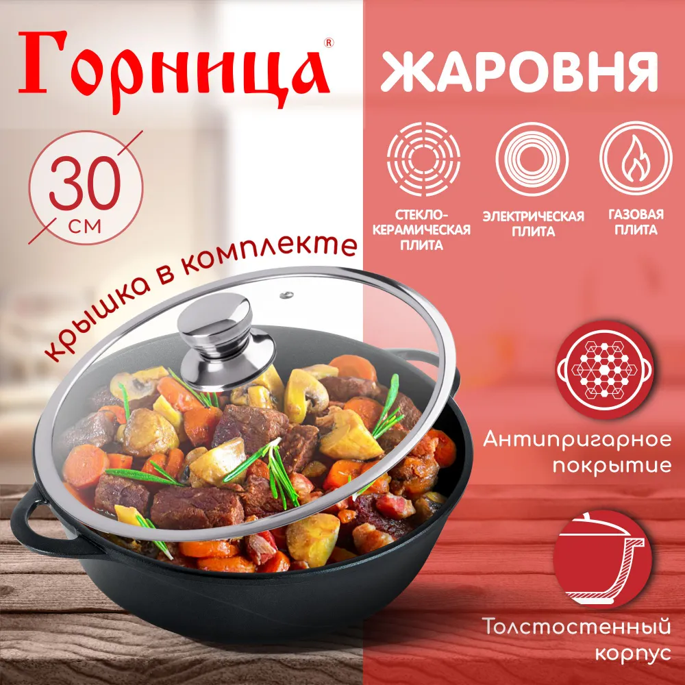 Жаровня Горница 30 см, 4,5 л, с крышкой, серия 