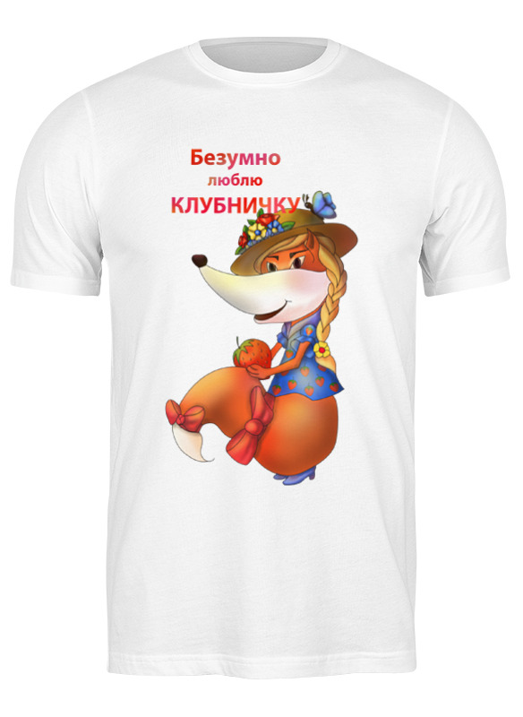 Футболка мужская Printio Безумно люблю клубничку белая S