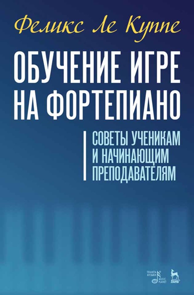 

Обучение игре на фортепиано Советы ученикам и начинающим преподавателям
