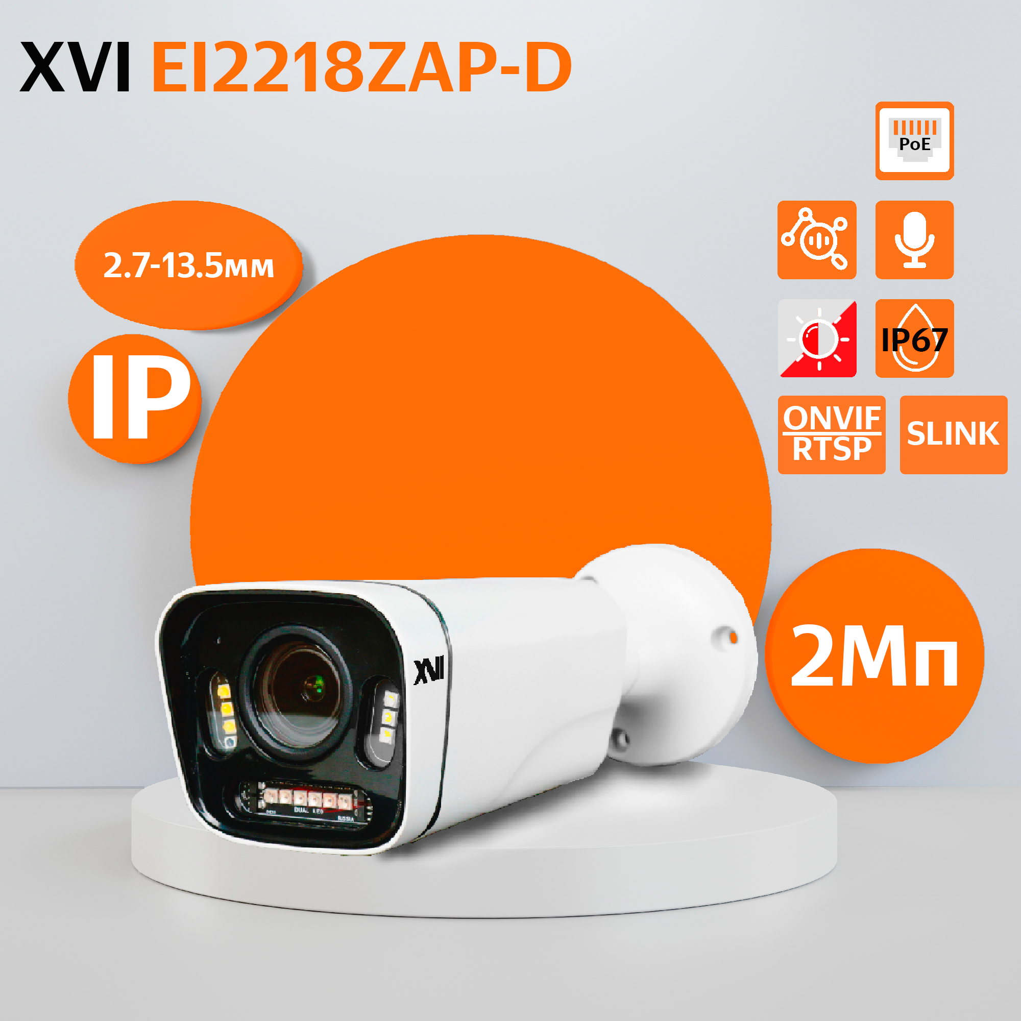 Уличная IP камера XVI EI2218ZAP-D, 2Мп, вариоф.объектив, PoE, ИК+белая, f=2.7-13.5мм уличная ip камера xvi ei5318zap d 5мп вариоф объектив poe ик белая f 2 7 13 5мм