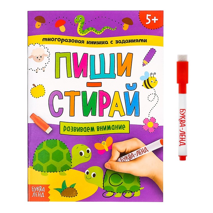 

Многоразовая книжка с заданиями «Напиши и сотри. Развиваем внимание», 12 стр., Рисуем и стираем Буква-Ленд