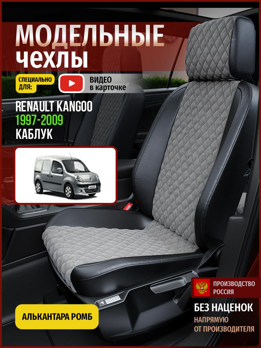 

Чехлы на сиденья Чехлы.ру для Рено Кангу 1 каблук 4824AV776FT алькантара с ромбом, Серый;черный, 611