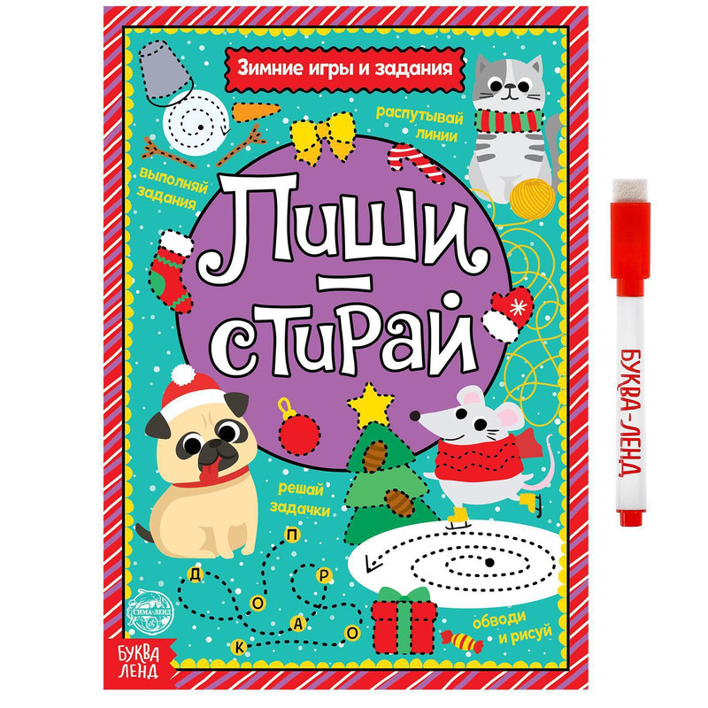 

Многоразовая книга с маркером «Пиши-стирай. Зимние игры и задания», 12 стр., Новогодние книги Буква-Ленд
