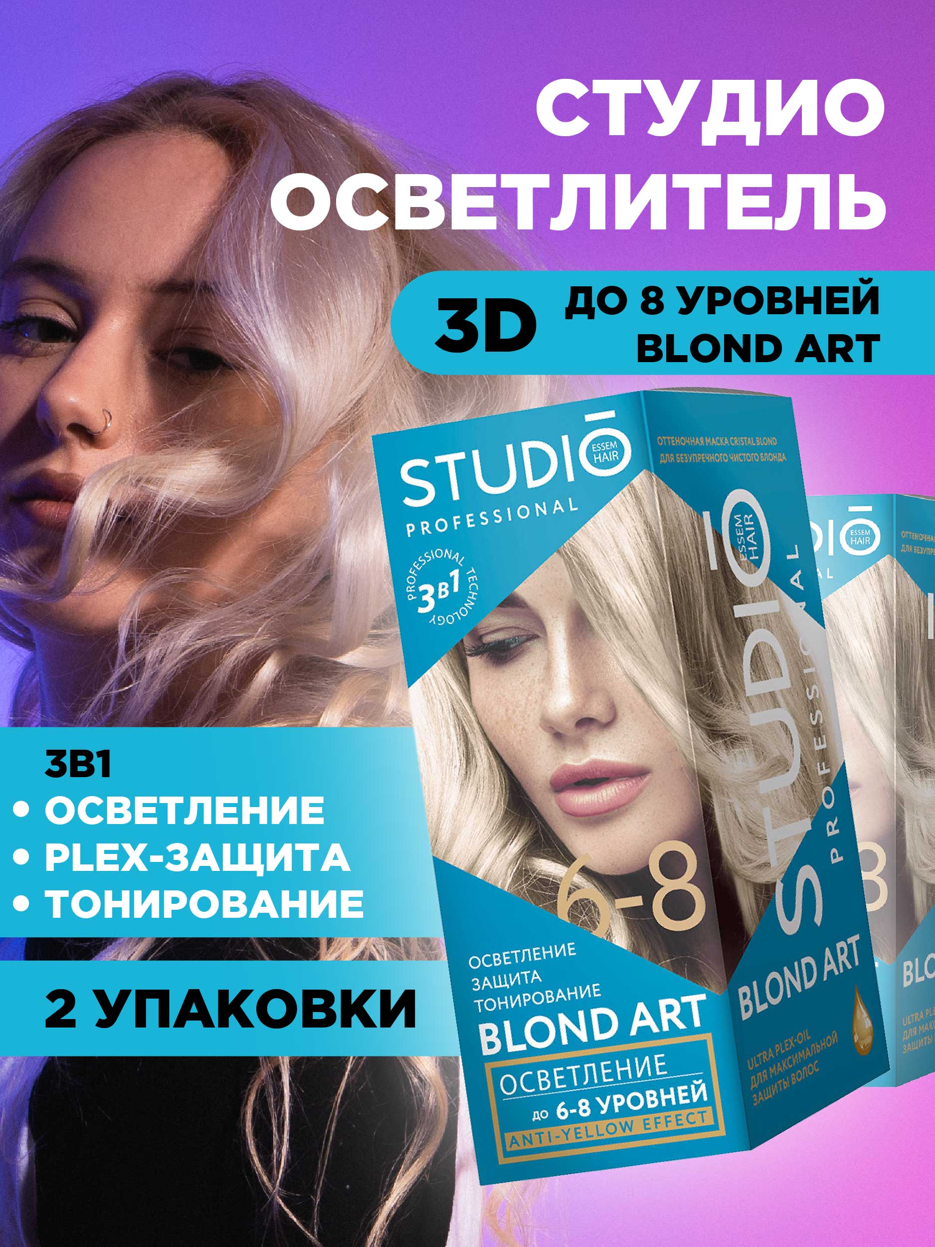 Осветлитель для волос Studio Professional 3D до 8 уровней 2*25гр 2шт осветлитель для волос studio professional 3d до 8 уровней 2 25гр 2шт