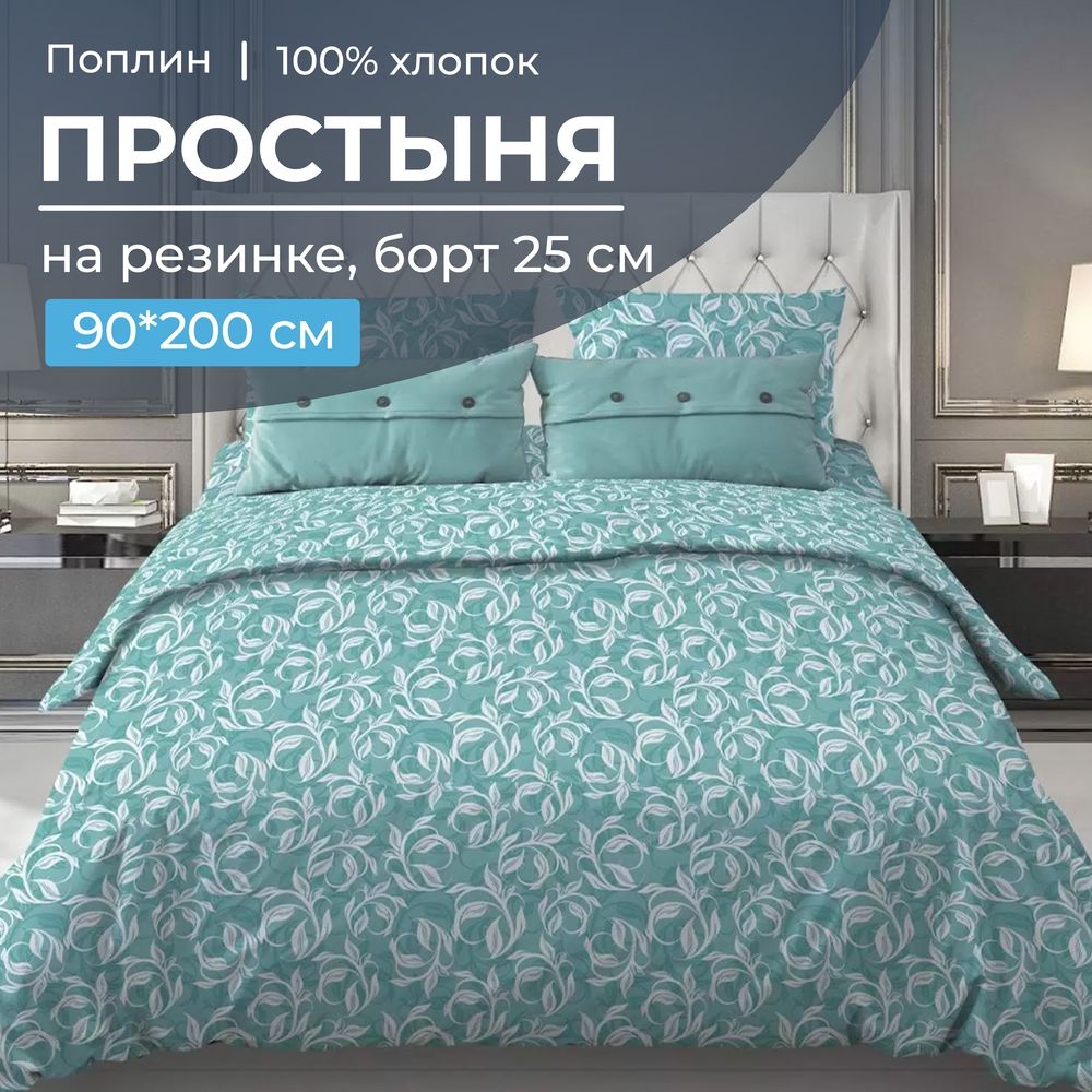 

Простыня Ивановотекстиль 97653 поплин на резинке 90х200 Вьюнок бирюзовый, 1525