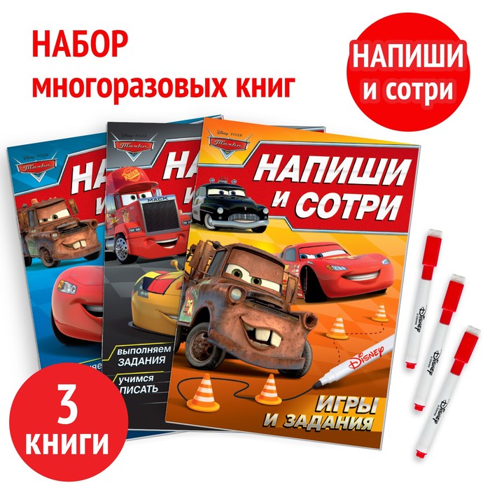 фото Набор многоразовых книг «напиши и сотри», 3 шт по 16 стр., тачки disney