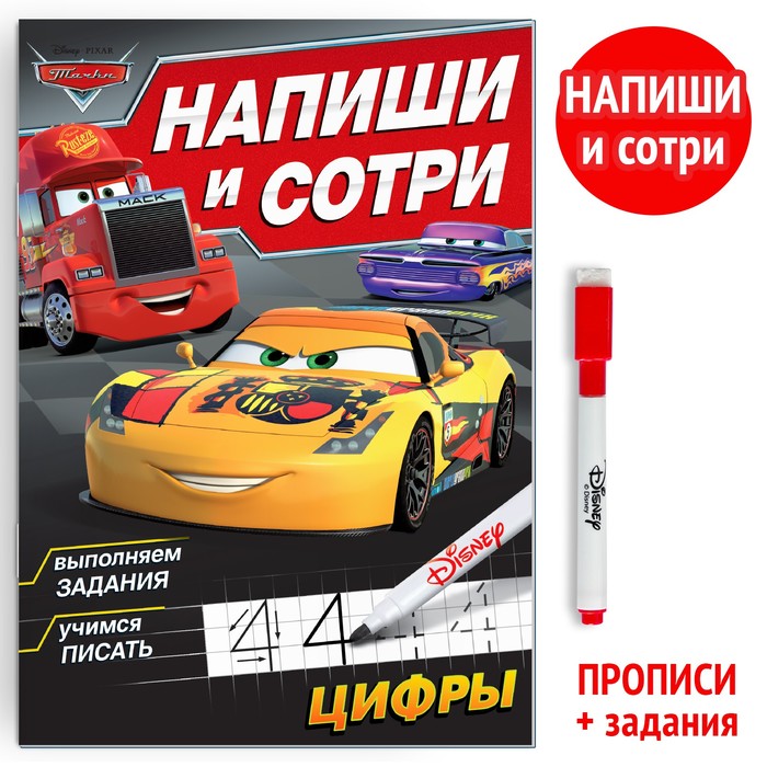 

Многоразовая книга «Напиши и сотри. Цифры», 16 стр., Тачки, Книжки многоразовые Буква-Ленд