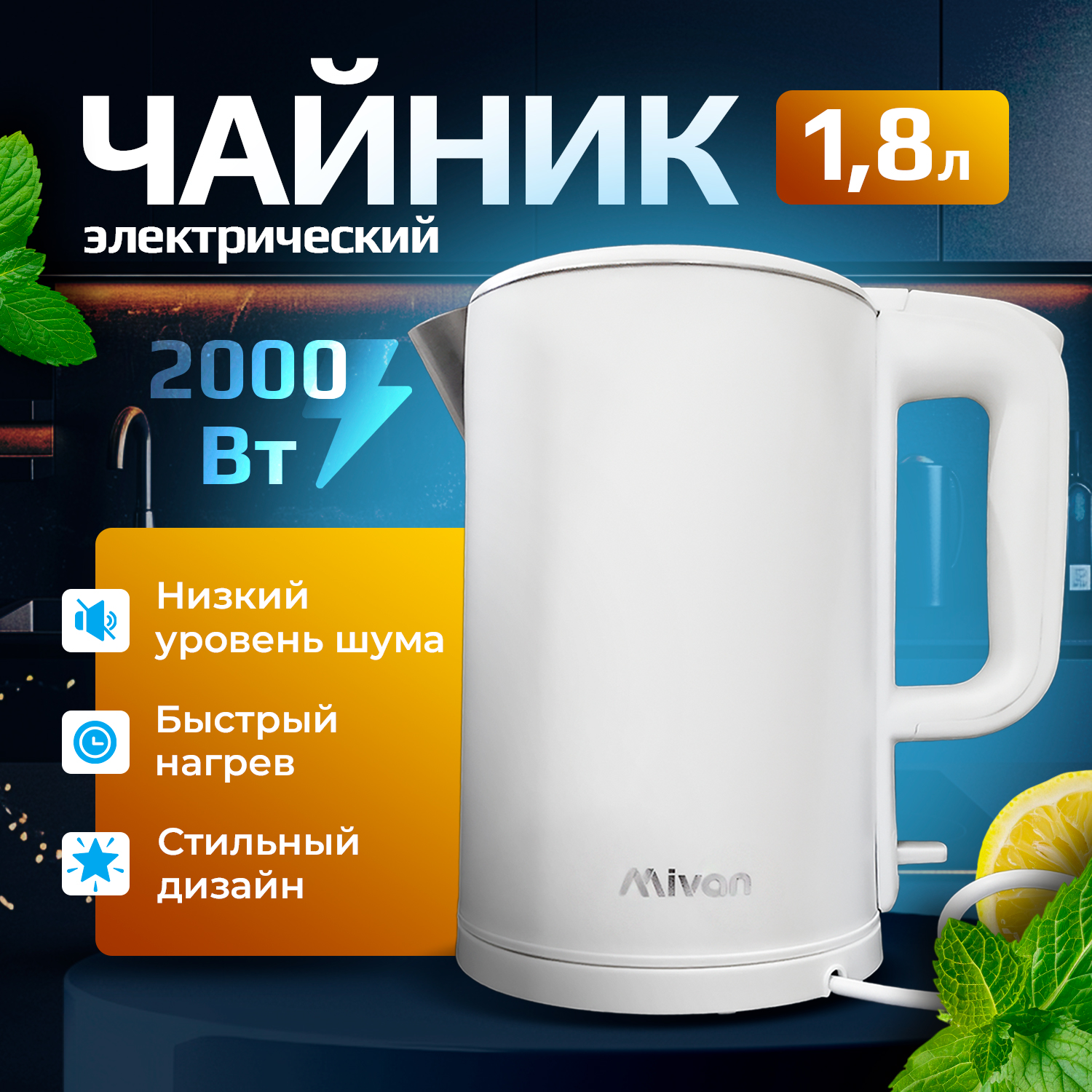 

Чайник электрический Mivan Mi-CH116 1.8 л белый, Mi-CH116