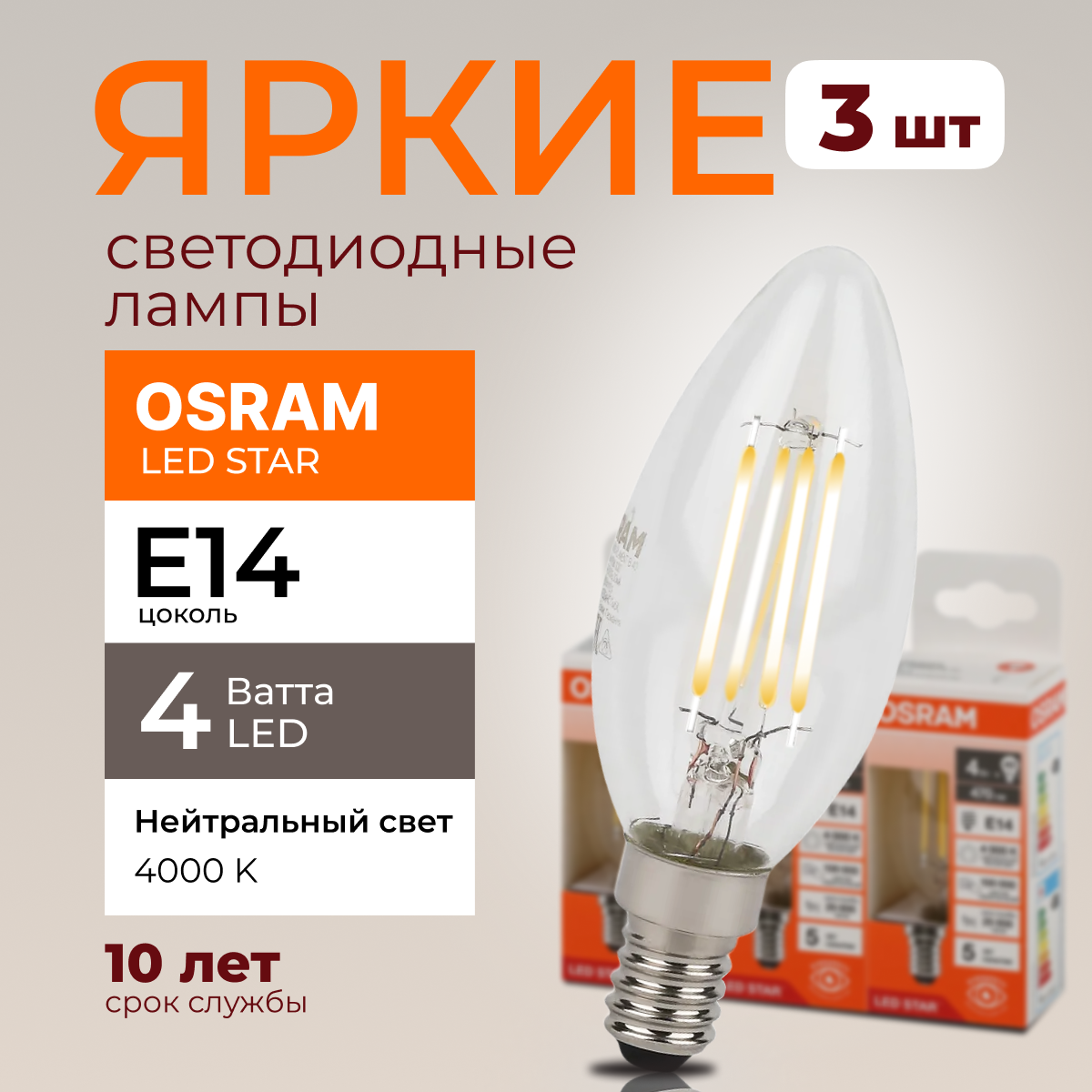 

Светодиодная лампочка OSRAM E14 4 Ватт 4000К белый свет CL свеча 470лм 3шт, LED Value