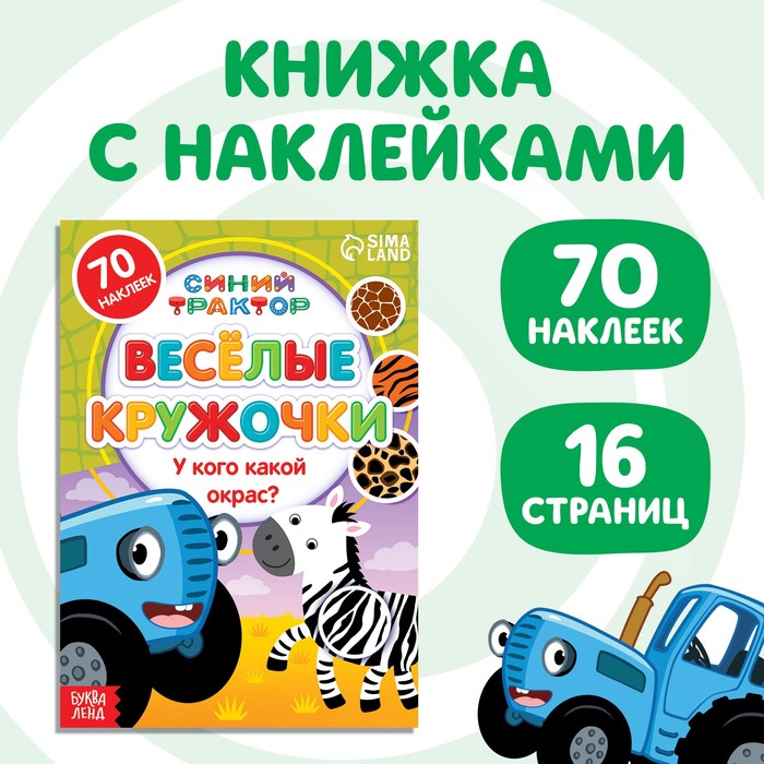 фото Книга с наклейками-кружочками «у кого какой окрас?», 16 стр., а5, «синий трактор»