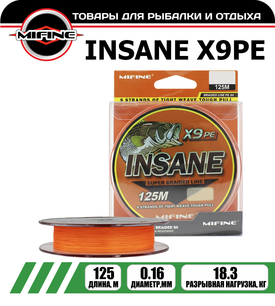 

Леска плетёная MIFINE INSANE X9PE 0.16мм 125 метров, плетенка, шнур, на карпа, Оранжевый, INSANE X9PE