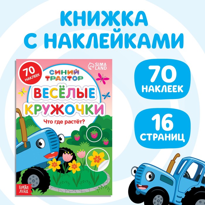 

Что где растёт, 16 стр. , А5, Синий трактор, Книжки с наклейками кружочками Буква-ленд