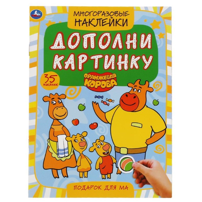 

Книга 35 многоразовых наклеек «Подарок для мам. Дополни картинку», Оранжевая корова, Многоразовые наклейки