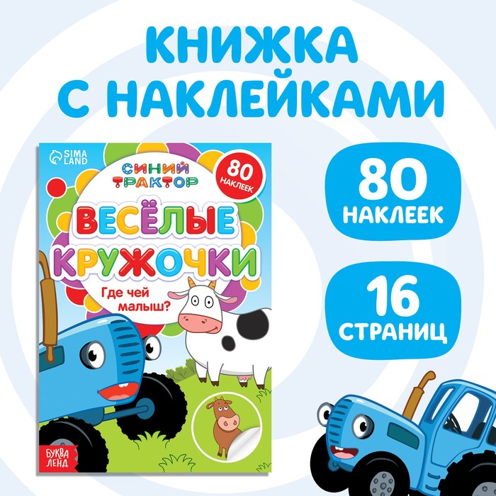 фото Книга с наклейками-кружочками «где чей малыш?», 16 стр., а5, «синий трактор»