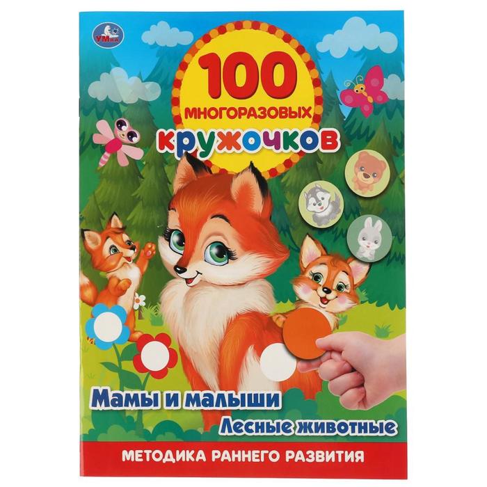 

Обучающая книга «Мамы и малыши. Лесные животные», 100 многоразовых кружочков, 100 многоразовых кружочков