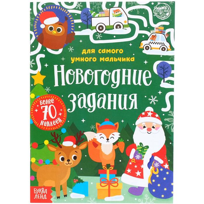 

Новогодние задания для самого умного мальчика, 12 стр., Новогодние книги Буква-Ленд