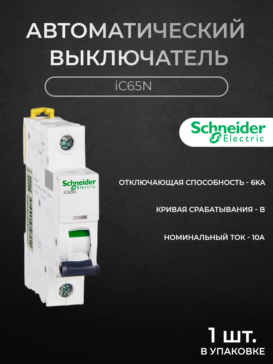 

Автоматический выключатель Schneider Electric 1-полюсный 10А 6кА хар-ка B iC65N A9F17110, iC65N