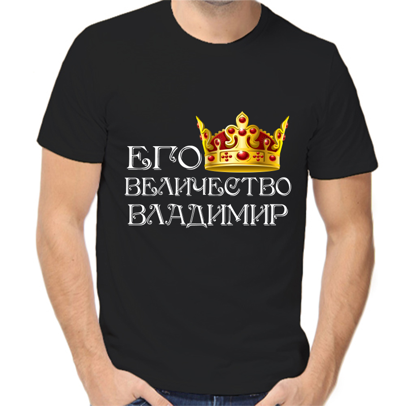 

Футболка мужская черная 46 р-р его величество Владимир, Черный, fm_ego_velichestvo_Vladimir