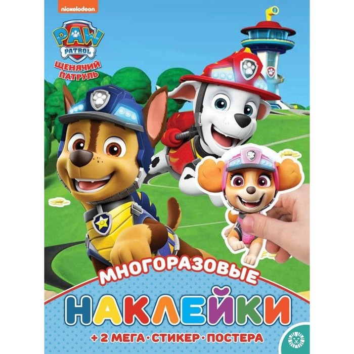 фото Книга с многоразовыми наклейками и постером «щенячий патруль» paw patrol