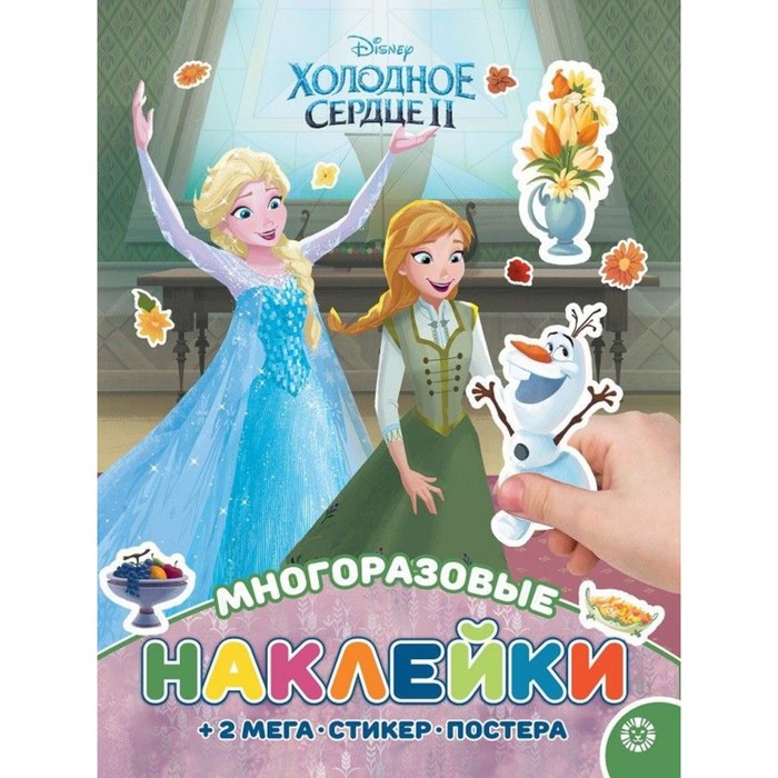 

Книга с многоразовыми наклейками и постером «Холодное сердце», Книжка с наклейками