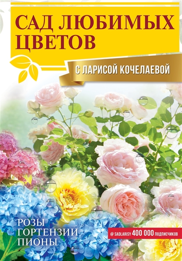 фото Книга сад любимых цветов с ларисой кочелаевой аст