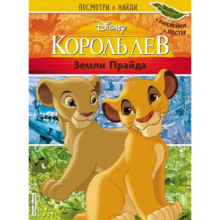 

Книга Disney. Король Лев. Земли Прайда. Посмотри и найди (наклейки + постер), Disney. Король Лев. Книги по фильму