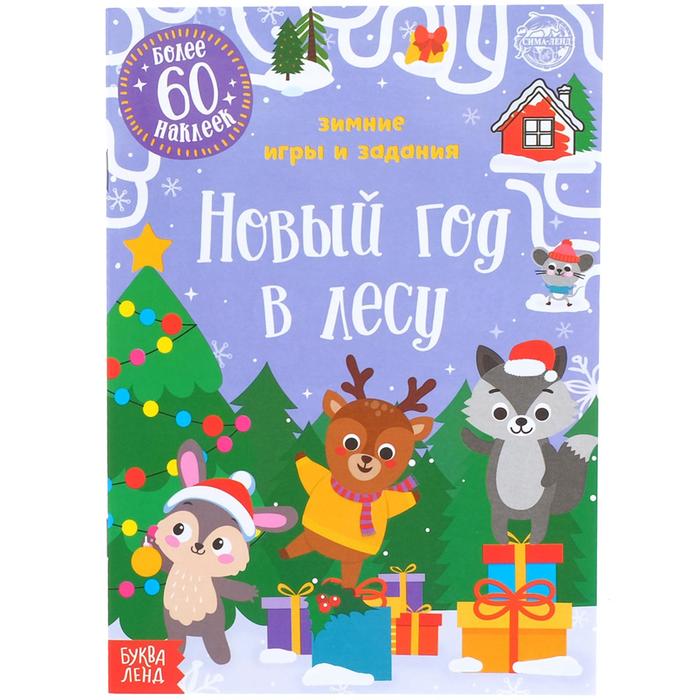 

Новый год в лесу. Зимние игры и задания, 12 стр., Новогодние книги Буква-Ленд