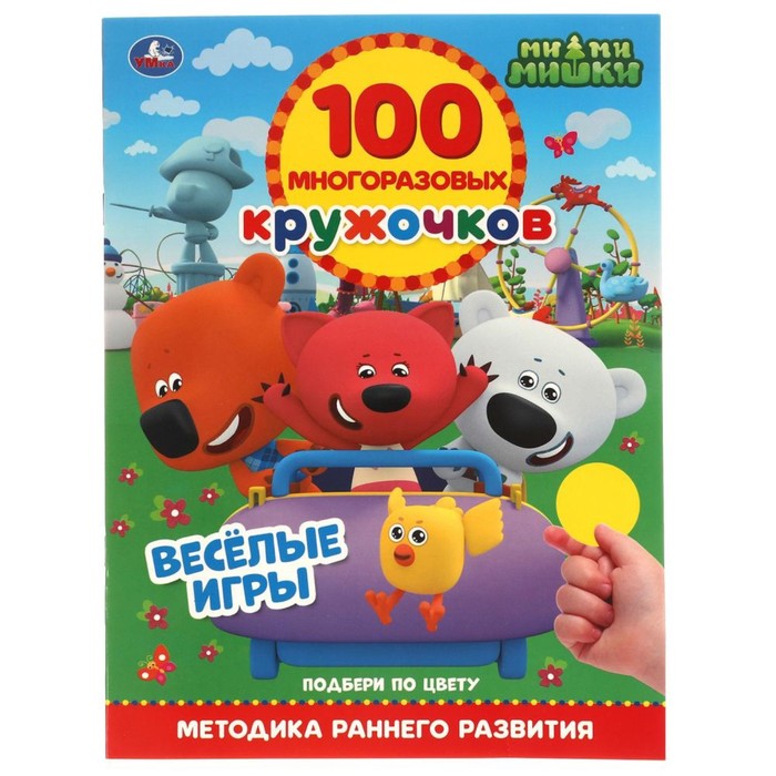 

Обучающая книга «Весёлые игры. МиМиМишки», 100 многоразовых кружочков, 100 многоразовых кружочков