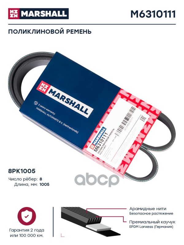 

M6310111 поликлиновой Ремень 8Pk1005 (M6310111) MARSHALL арт. M6310111