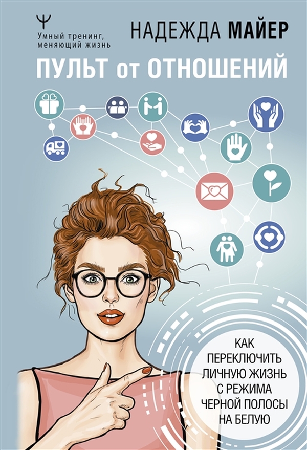 фото Книга пульт от отношений: как переключить личную жизнь с режима черной полосы на белую аст