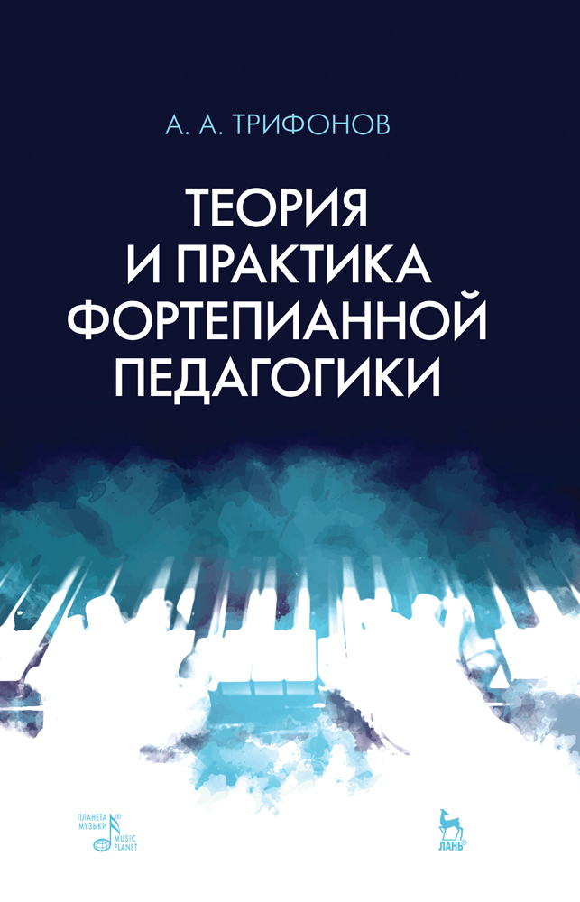 

Теория и практика фортепианной педагогики
