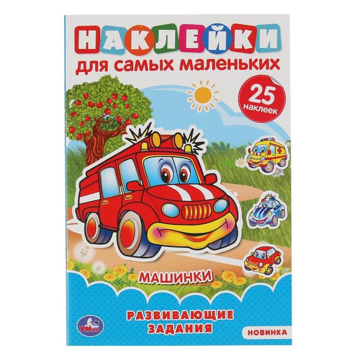 

Альбом А5 «Машинки с многоразовыми наклейками 145 × 210 мм», 8 стр., Многоразовые наклейки