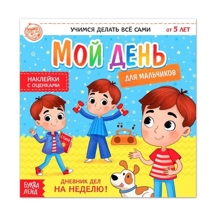 

Книга с наклейками «Дневник дел. Мой день» для мальчиков, 12 стр., Книжки с наклейками Буква-Ленд