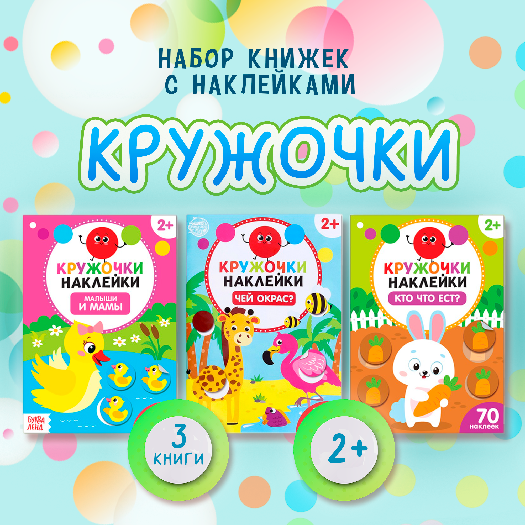 

Набор наклеек БУКВА-ЛЕНД «Кружочки. Знакомимся с животными», 3 шт. по 16 стр., Книжки с наклейками кружочками Буква-ленд