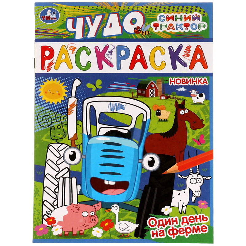 

Чудо-раскраска Умка Один день на ферме А4 8 стр 10шт