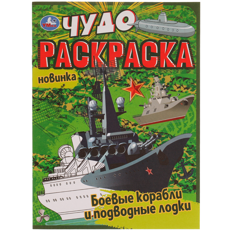 

Чудо-раскраска Умка Боевые корабли и подводные лодки А4 8 стр 10шт