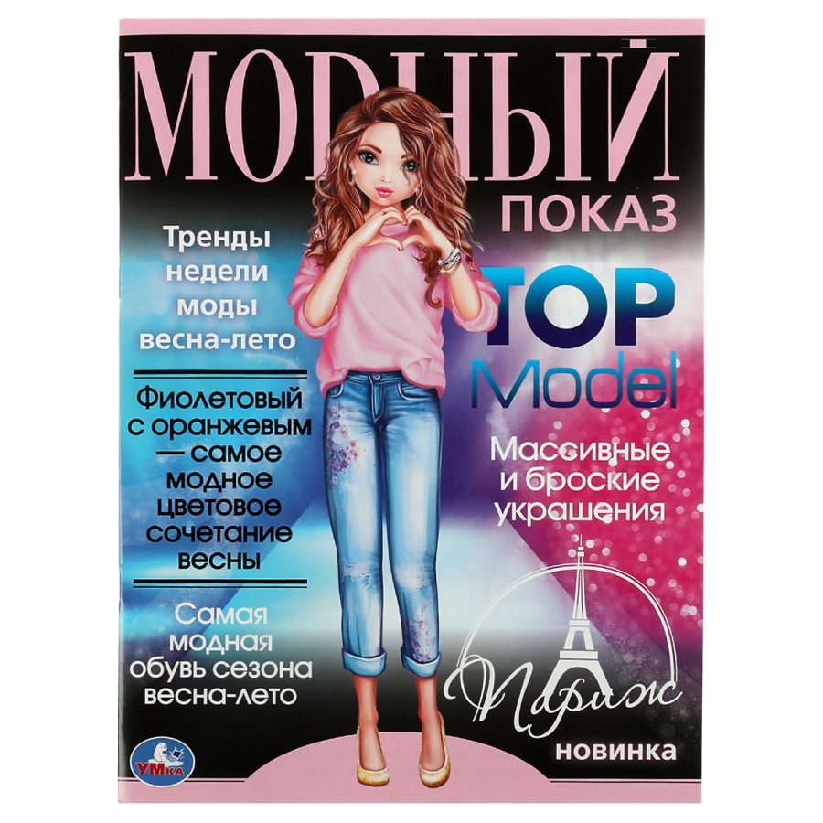 Раскраска Умка Париж Модный показ TOP Model 16 стр А4 5шт