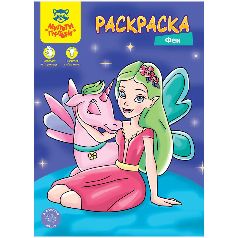 

Раскраска Мульти-Пульти Феи А4 8 стр 70шт