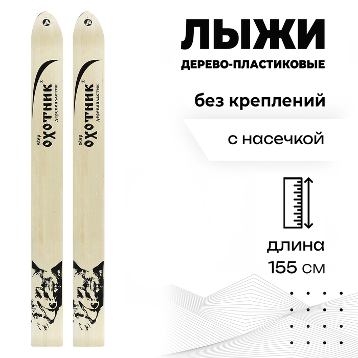 

Лыжи охотничьи дерево-пластиковые, 155 см