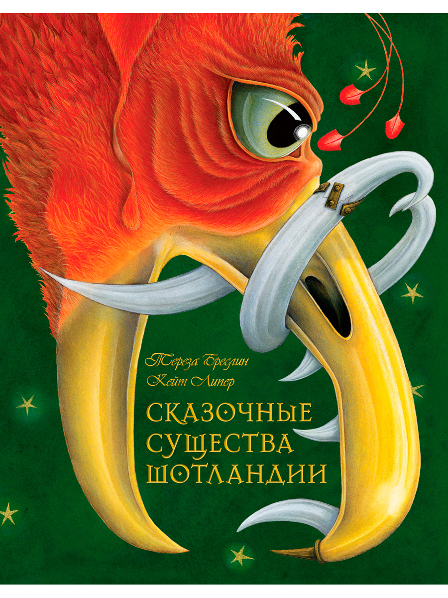 

Сказочные существа Шотландии. Сборник сказок и легенд