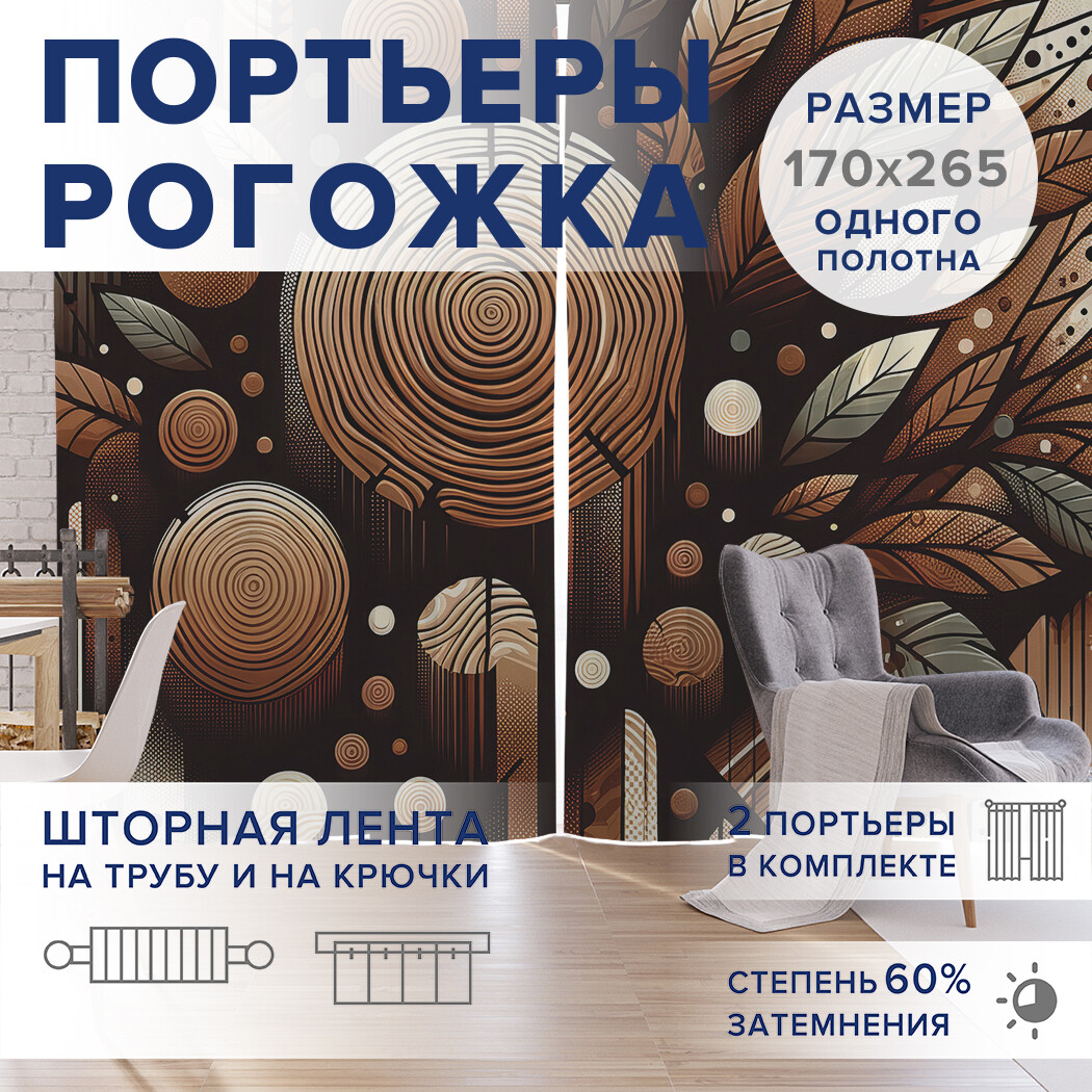 

Фотошторы JoyArty Деревянные срезы оксфорд, pox_sd2904_170x265